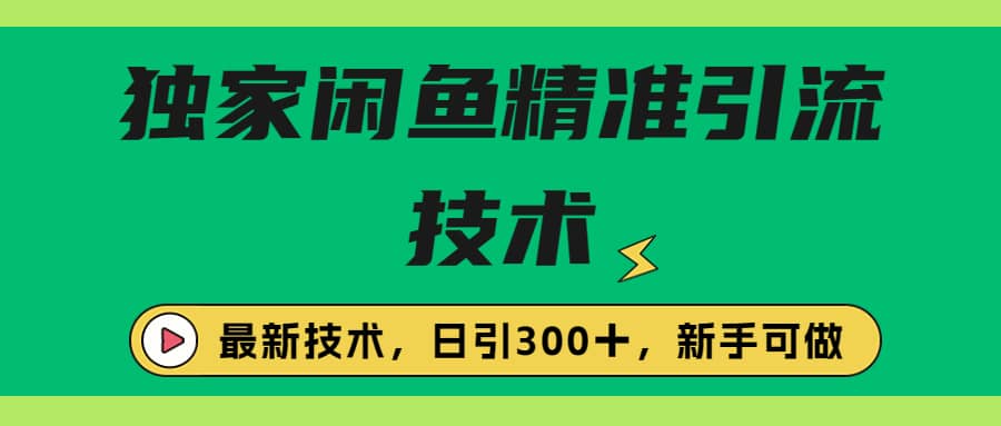 独家闲鱼引流技术，日引300＋实战玩法-知墨网