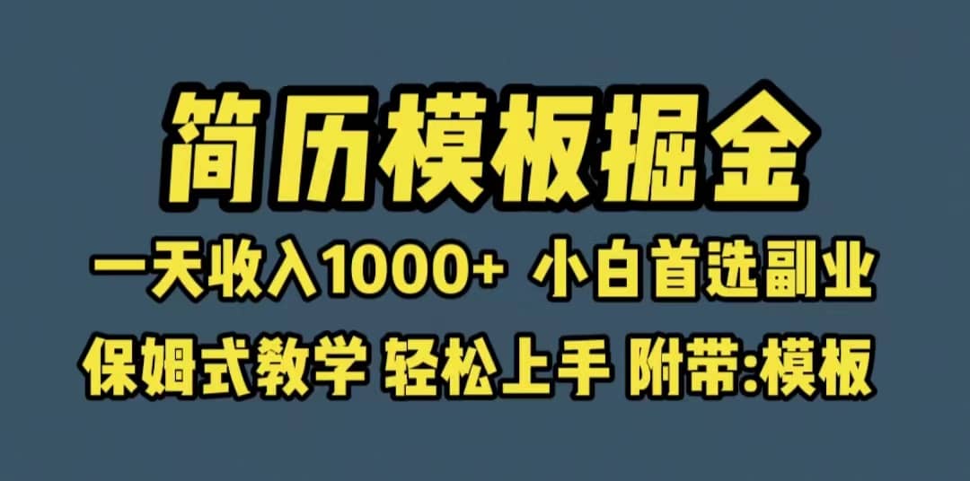 靠简历模板赛道掘金，一天收入1000 小白首选副业，保姆式教学（教程 模板）-知墨网