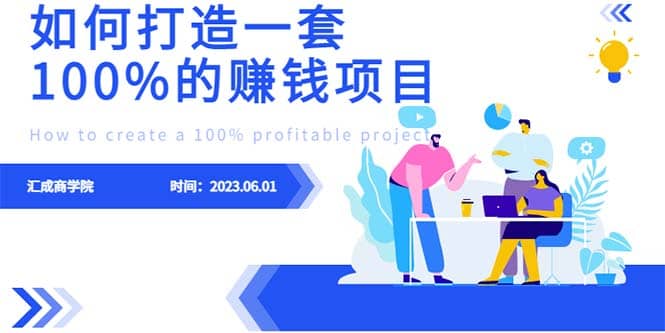 最新6月份《如何设计一套100%赚钱的项目系统》-知墨网