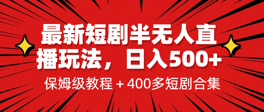 最新短剧半无人直播玩法，多平台开播，日入500+保姆级教程+1339G短剧资源-知墨网