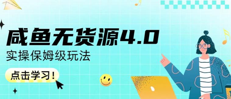 咸鱼无货源4.0实操保姆级玩法，适合新手小白-知墨网