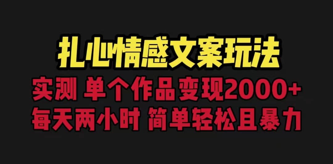 扎心情感文案玩法，单个作品变现5000 ，一分钟一条原创作品，流量爆炸-知墨网