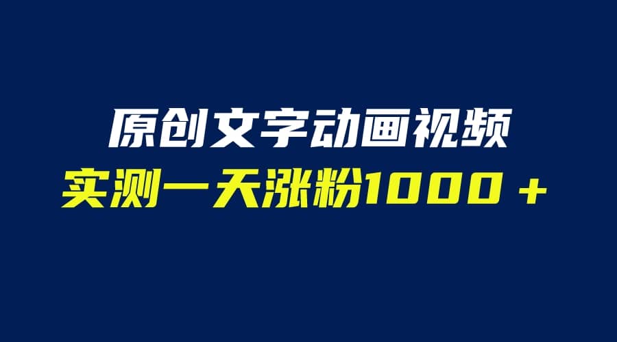 文字动画原创视频，软件全自动生成，实测一天涨粉1000＋（附软件教学）-知墨网