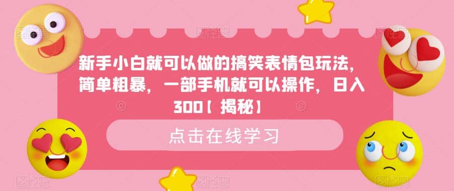 新手小白就可以做的搞笑表情包玩法，简单粗暴，一部手机就可以操作，日入300【揭秘】-知墨网