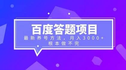 百度答题项目 最新养号方法 月入3000-知墨网