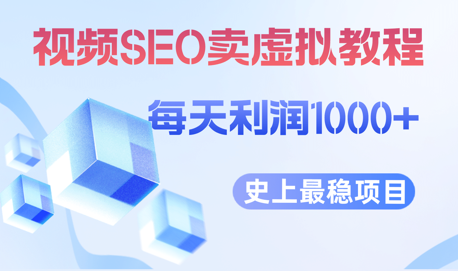 视频SEO出售虚拟产品 每天稳定2-5单 利润1000+ 史上最稳定私域变现项目-知墨网