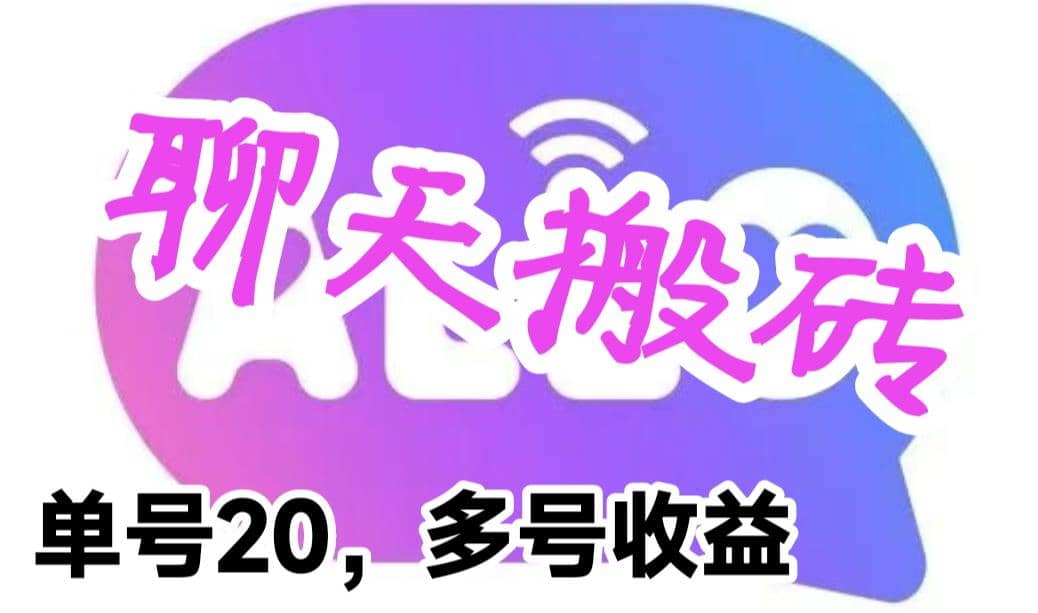 最新蓝海聊天平台手动搬砖，单号日入20，多号多撸，当天见效益-知墨网