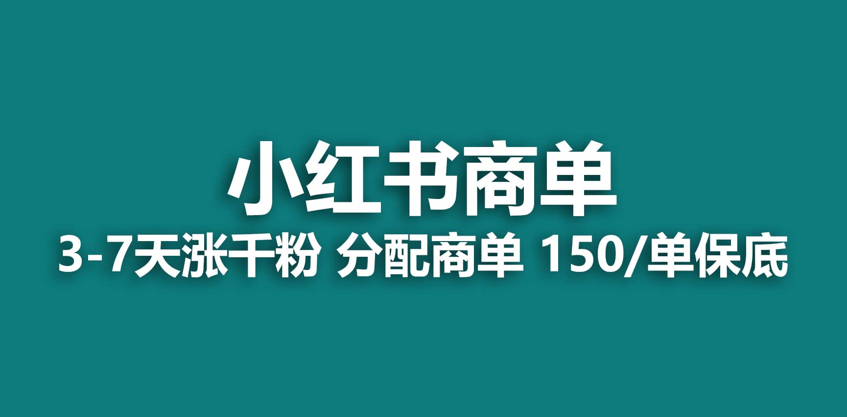 2023最强蓝海项目，小红书商单项目，没有之一-知墨网