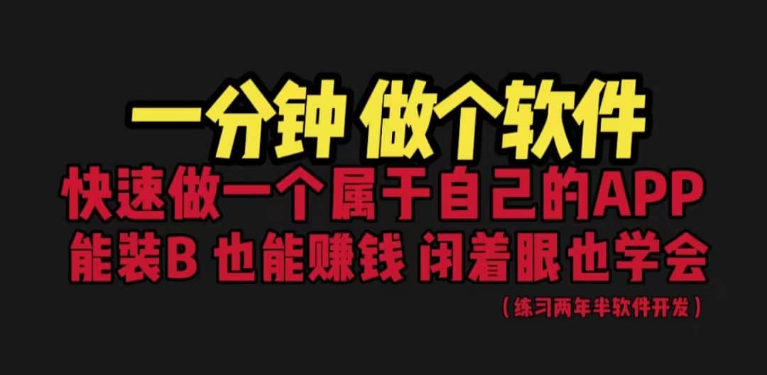 网站封装教程 1分钟做个软件 有人靠这个月入过万 保姆式教学 看一遍就学会-知墨网