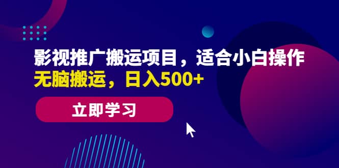 影视推广搬运项目，适合小白操作，无脑搬运，日入500-知墨网