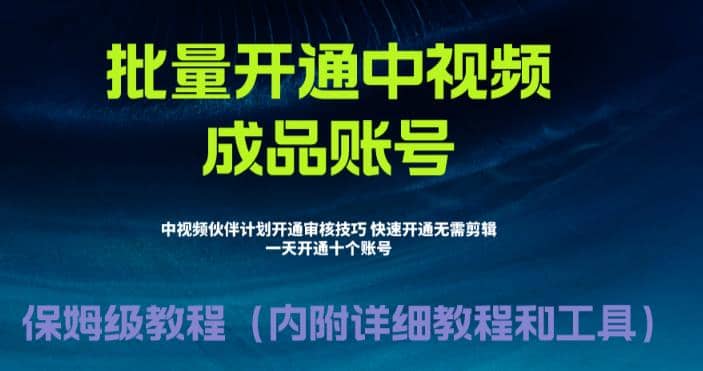 外面收费1980暴力开通中视频计划教程，附 快速通过中视频伙伴计划的办法-知墨网