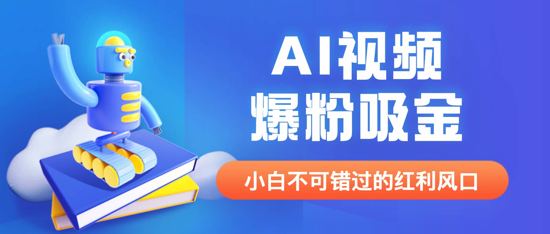 外面收费1980最新AI视频爆粉吸金项目【详细教程 AI工具 变现案例】-知墨网