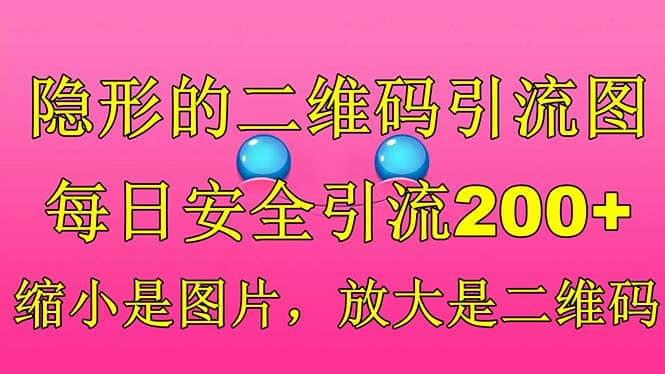 隐形的二维码引流图，缩小是图片，放大是二维码，每日安全引流200-知墨网