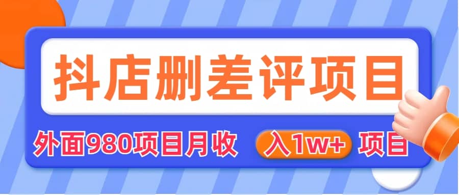 外面收费收980的抖音删评商家玩法，月入1w 项目（仅揭秘）-知墨网