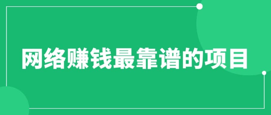 赚想赚钱的人的钱最好赚了：网络赚钱最靠谱项目-知墨网