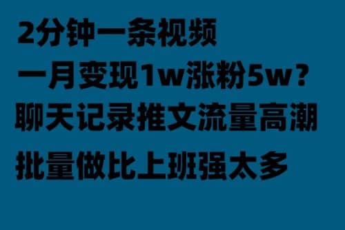 聊天记录推文！！！月入1w轻轻松松，上厕所的时间就做了-知墨网