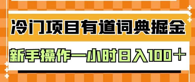 外面卖980的有道词典掘金，只需要复制粘贴即可，新手操作一小时日入100＋【揭秘】-知墨网