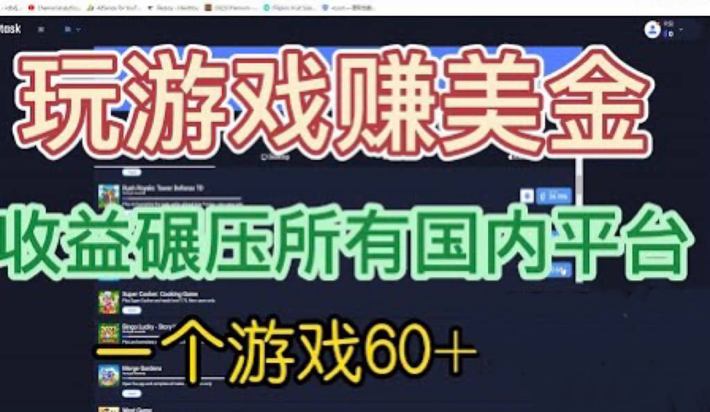 国外玩游戏赚美金平台，一个游戏60+，收益碾压国内所有平台-知墨网