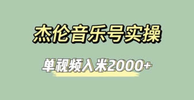 杰伦音乐号实操赚米，简单操作快速涨粉，单视频入米2000 【教程 素材】-知墨网