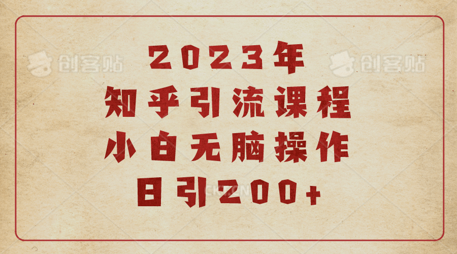 2023知乎引流课程，小白无脑操作日引200+-知墨网