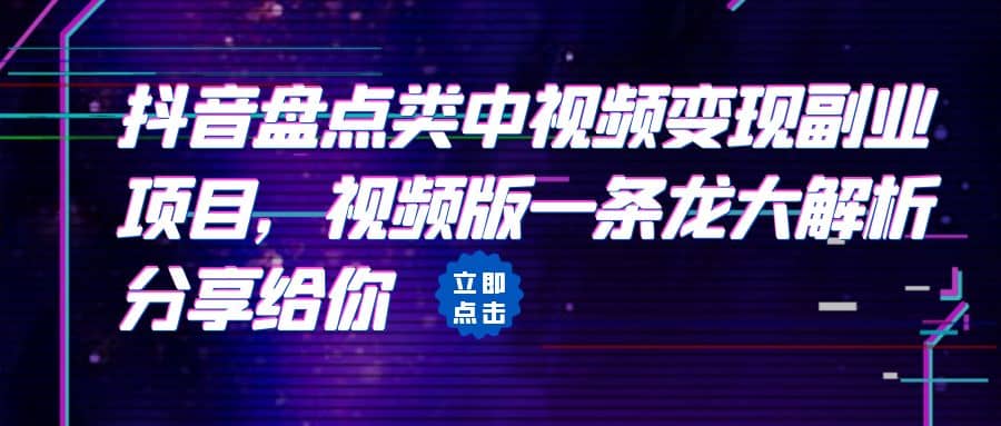 拆解：抖音盘点类中视频变现副业项目，视频版一条龙大解析分享给你-知墨网