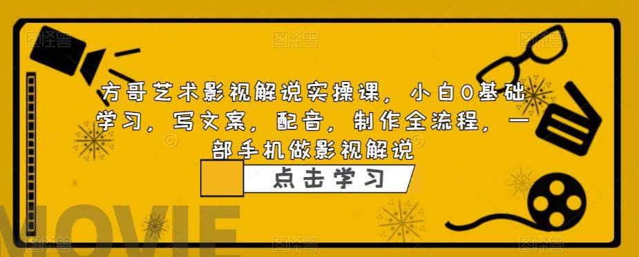 影视解说实战课，小白0基础 写文案 配音 制作全流程 一部手机做影视解说-知墨网