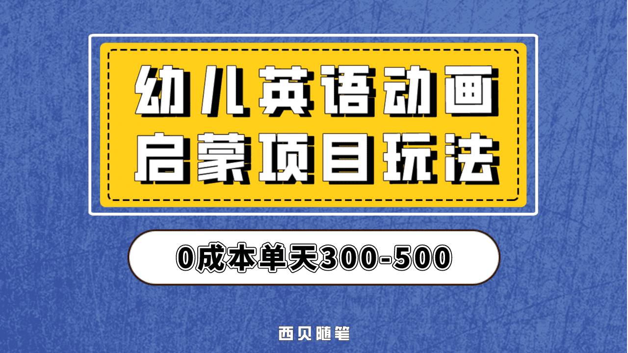 最近很火的，幼儿英语启蒙项目，实操后一天587！保姆级教程分享！-知墨网