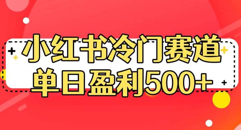 小红书冷门赛道，单日盈利500+【揭秘】-知墨网