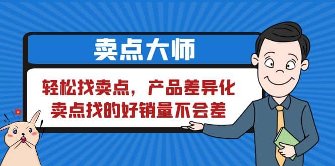 卖点 大师，轻松找卖点，产品差异化，卖点找的好销量不会差-知墨网