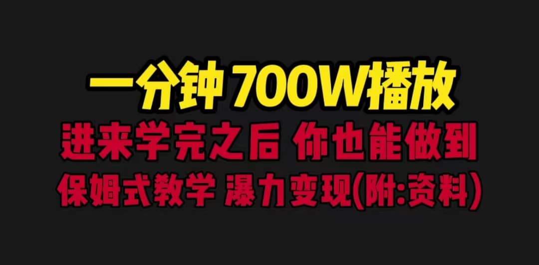 一分钟700W播放 进来学完 你也能做到 保姆式教学 暴力变现（教程+83G素材）-知墨网