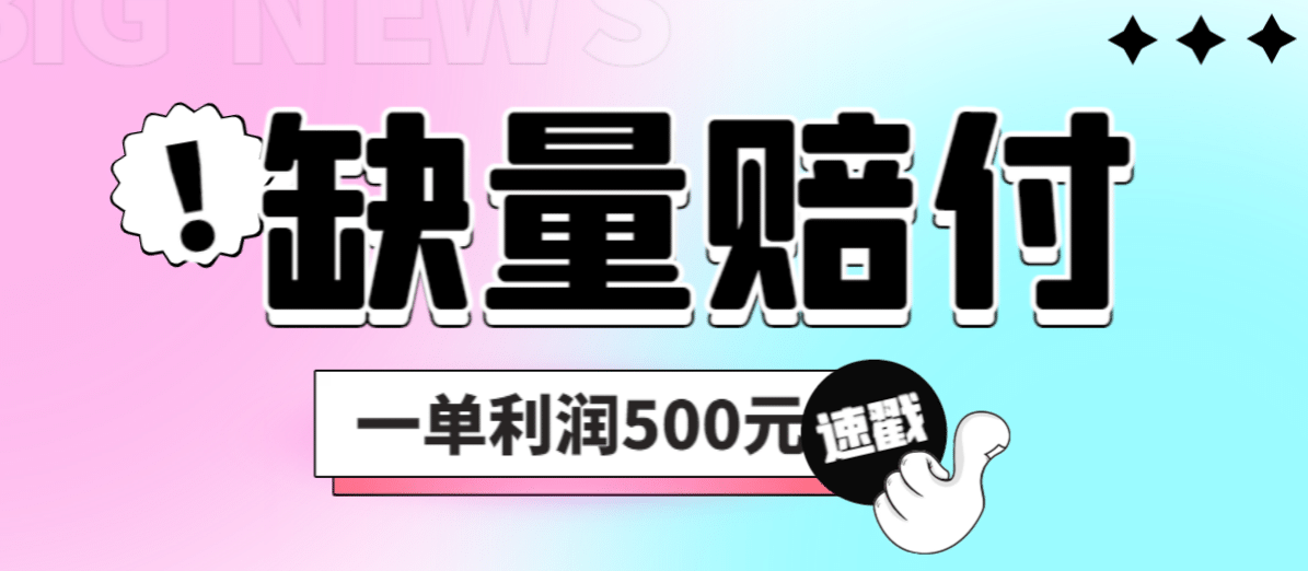 最新多平台缺量赔付玩法，简单操作一单利润500元-知墨网