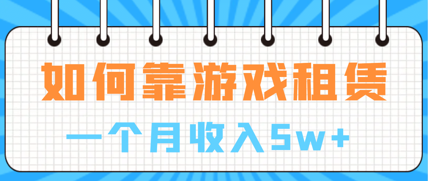 如何靠游戏租赁业务一个月收入5w-知墨网