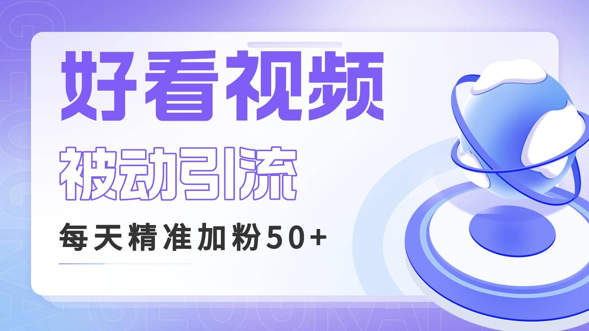 利用好看视频做关键词矩阵引流 每天50 精准粉丝 转化超高收入超稳-知墨网