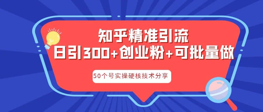 知乎暴力引流，日引300 实操落地核心玩法-知墨网