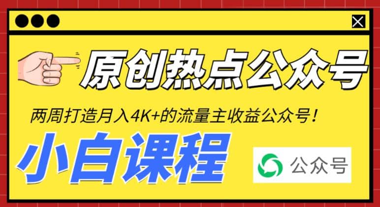 2周从零打造热点公众号，赚取每月4K+流量主收益（工具+视频教程）-知墨网