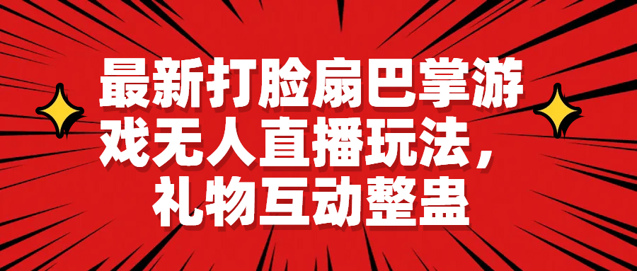 最新打脸扇巴掌游戏无人直播玩法，礼物互动整蛊-知墨网