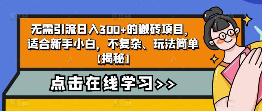 无需引流日入300+的搬砖项目，适合新手小白，不复杂、玩法简单【揭秘】-知墨网