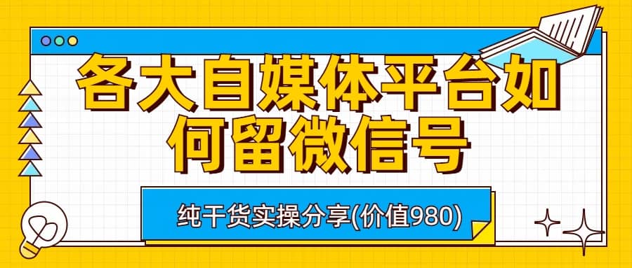 各大自媒体平台如何留微信号，详细实操教学-知墨网