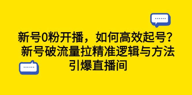 新号0粉开播，如何高效起号？新号破流量拉精准逻辑与方法，引爆直播间-知墨网