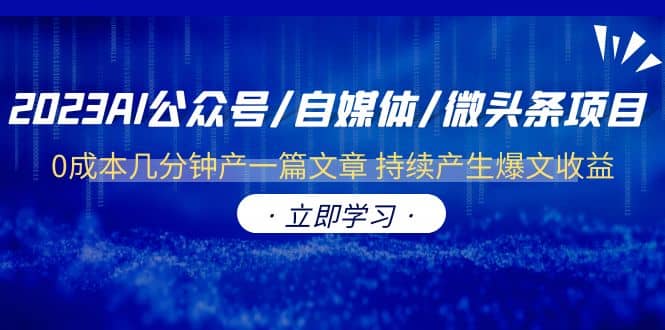 2023AI公众号/自媒体/微头条项目 0成本几分钟产一篇文章 持续产生爆文收益-知墨网