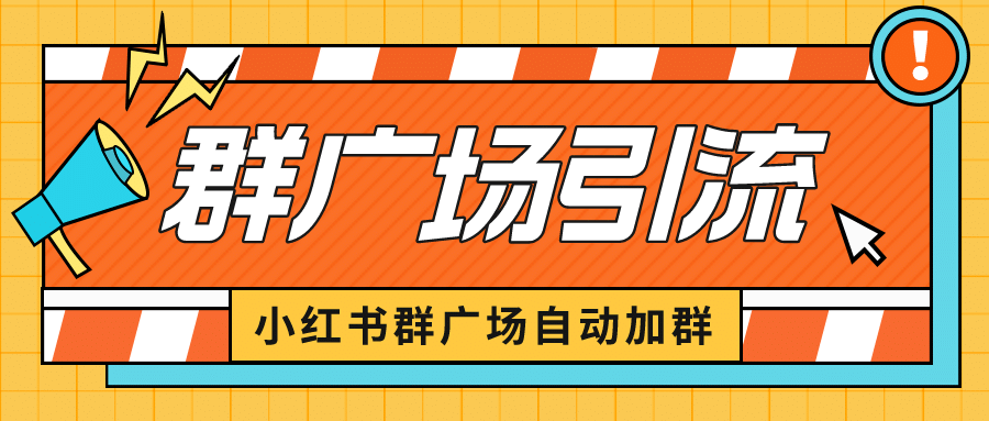 小红书在群广场加群 小号可批量操作 可进行引流私域（软件 教程）-知墨网