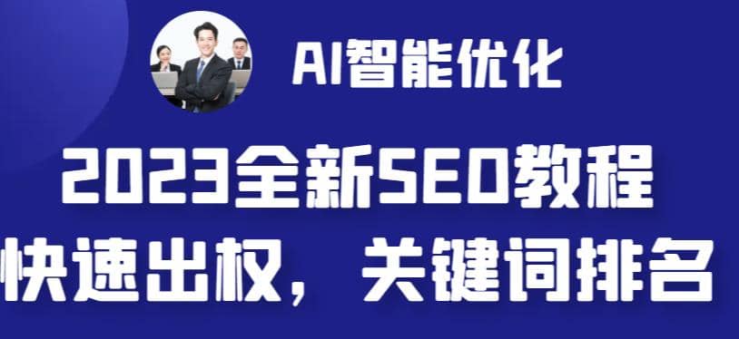 2023最新网站AI智能优化SEO教程，简单快速出权重，AI自动写文章 AI绘画配图-知墨网