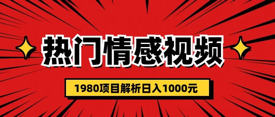 热门话题视频涨粉变现1980项目解析日收益入1000-知墨网