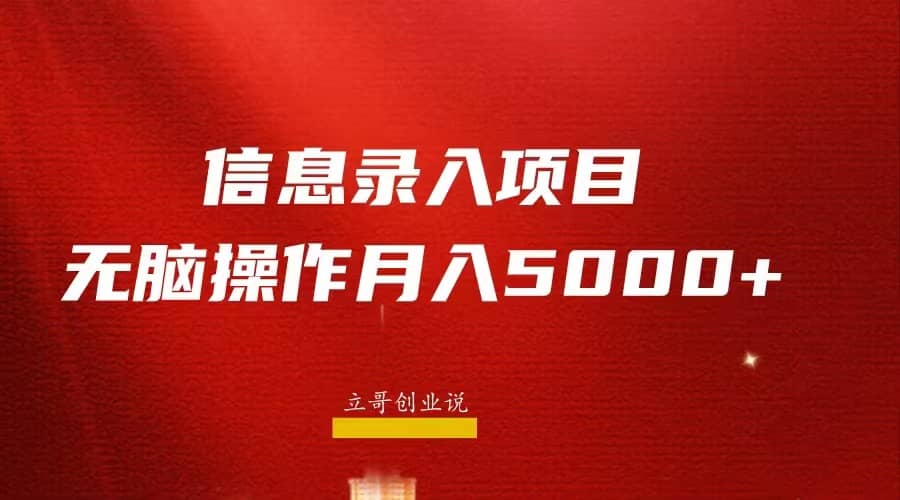 月入5000 ，信息录入返佣项目，小白无脑复制粘贴-知墨网