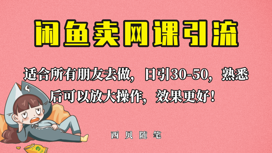 外面这份课卖 698，闲鱼卖网课引流创业粉，新手也可日引50+流量-知墨网