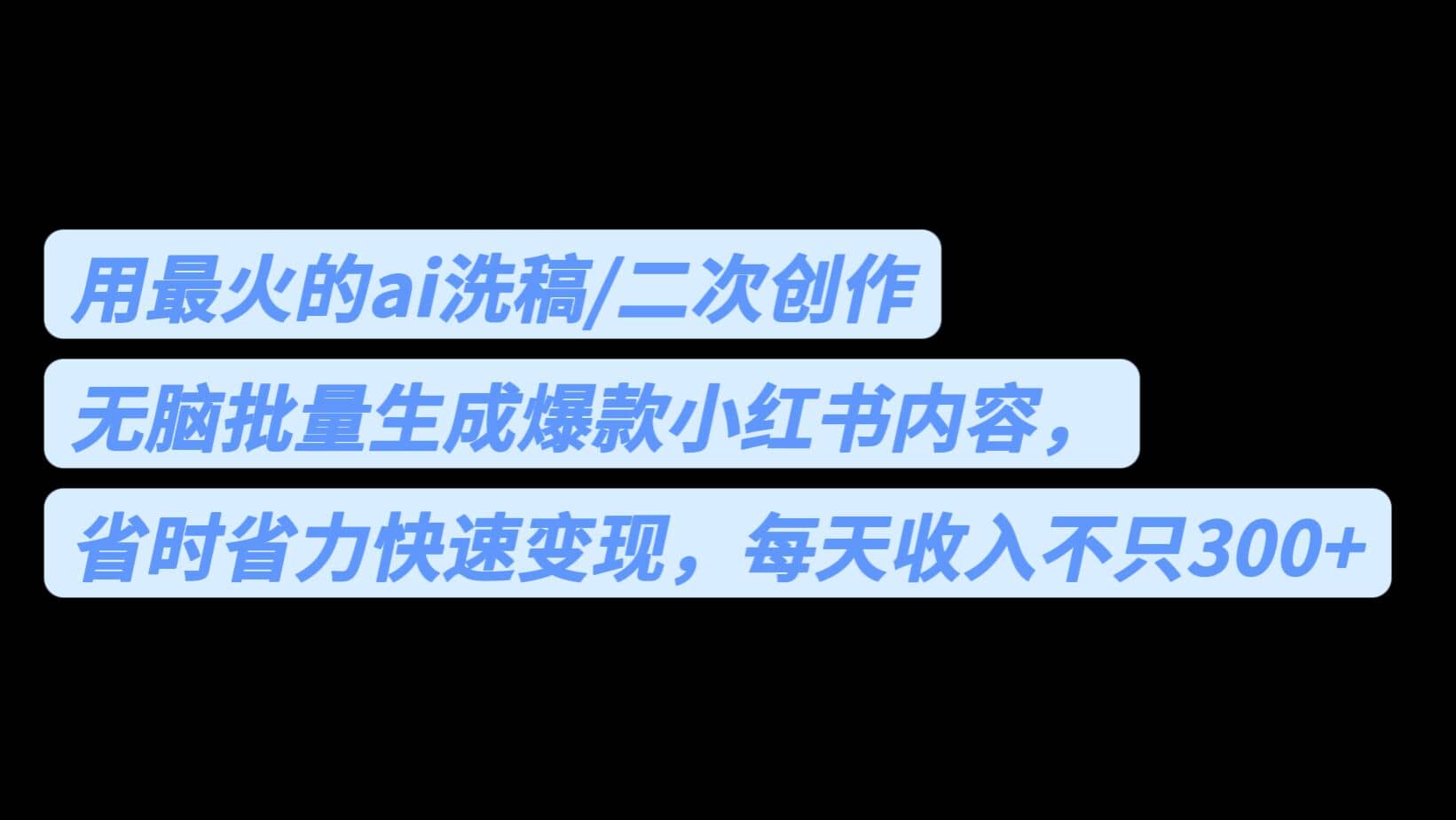 用最火的ai洗稿，无脑批量生成爆款小红书内容，省时省力，每天收入不只300+-知墨网