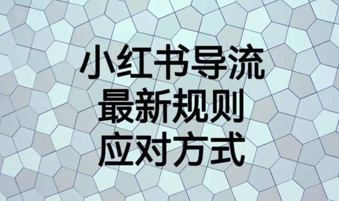 小红书导流最新规则应对方式【揭秘】-知墨网