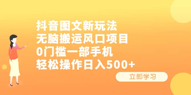 抖音图文新玩法，无脑搬运风口项目，0门槛一部手机轻松操作日入500-知墨网