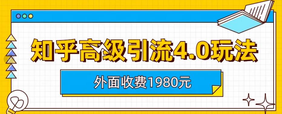 外面收费1980知乎高级引流4.0玩法，纯实操课程【揭秘】-知墨网