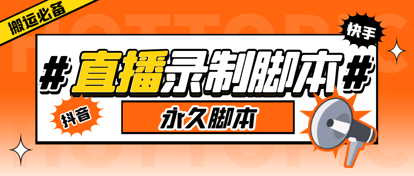 外面收费888的多平台直播录制工具，实时录制高清视频自动下载-知墨网